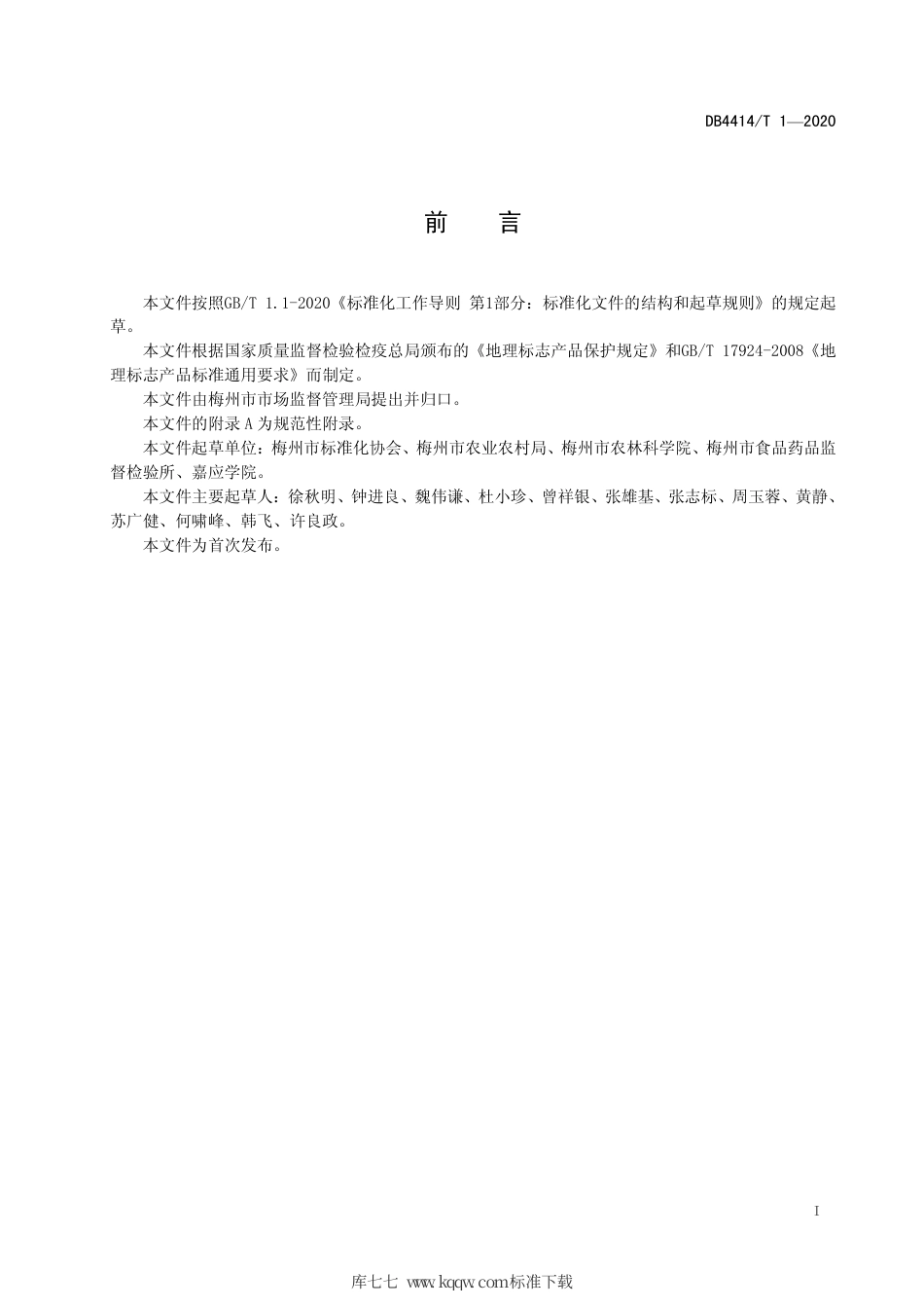 【地方标准】DB4414∕T 1-2020 地理标志产品 梅州金柚.pdf_第3页