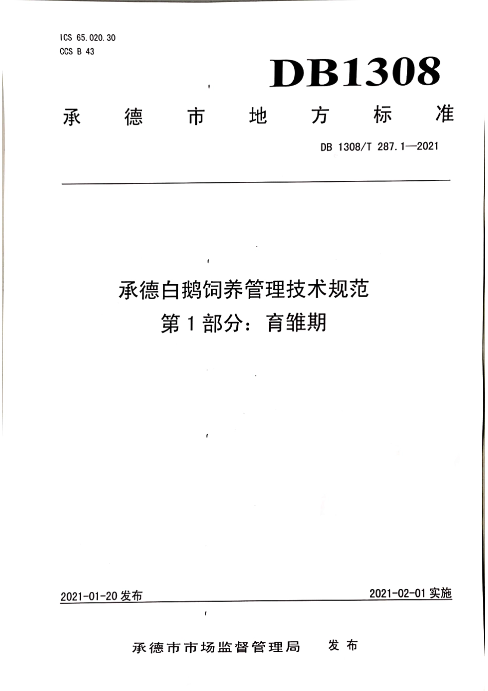 DB1308∕T 287.1-2021 承德白鹅饲养管理技术规范 第1部分：育雏期.pdf_第1页