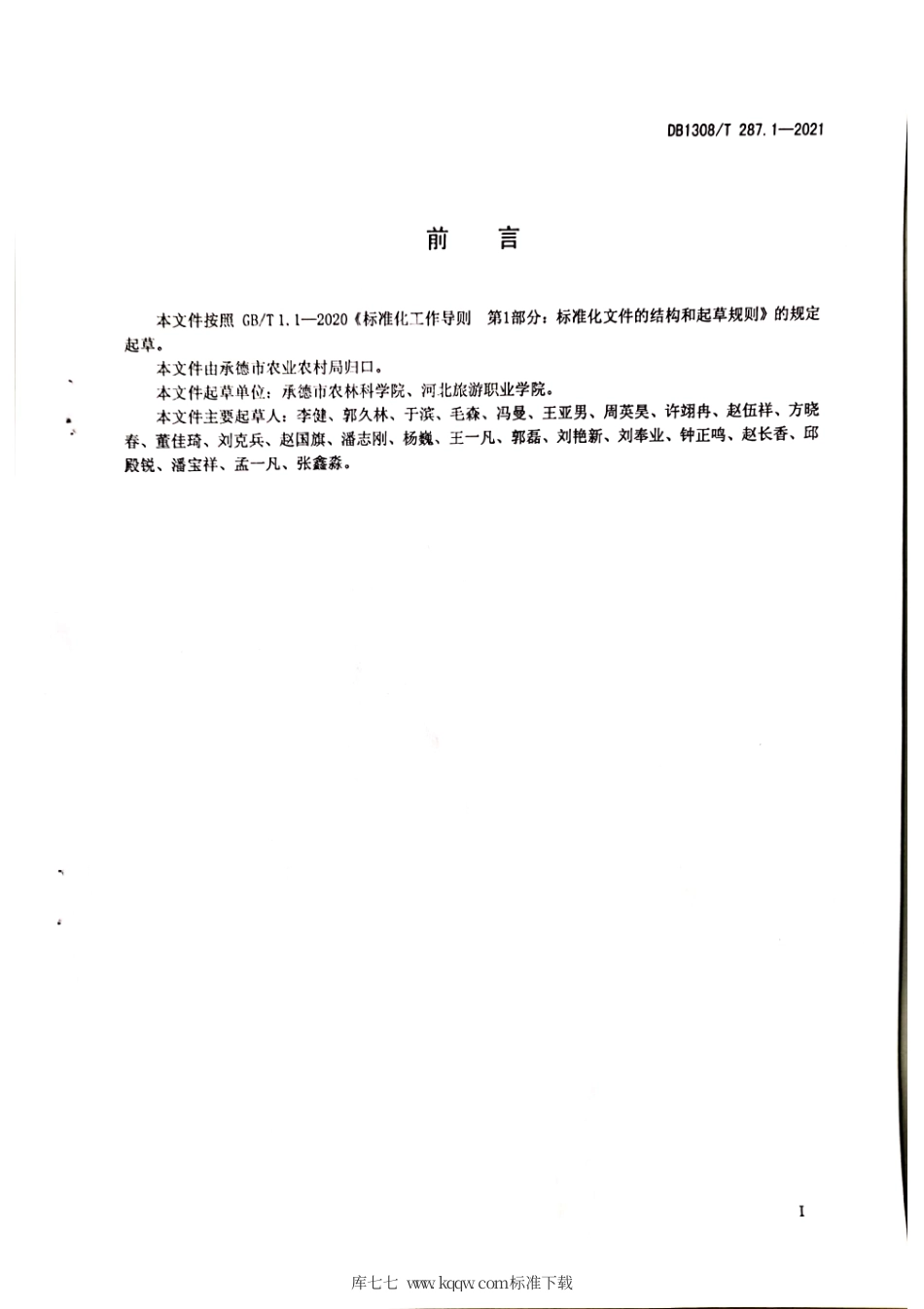 DB1308∕T 287.1-2021 承德白鹅饲养管理技术规范 第1部分：育雏期.pdf_第2页