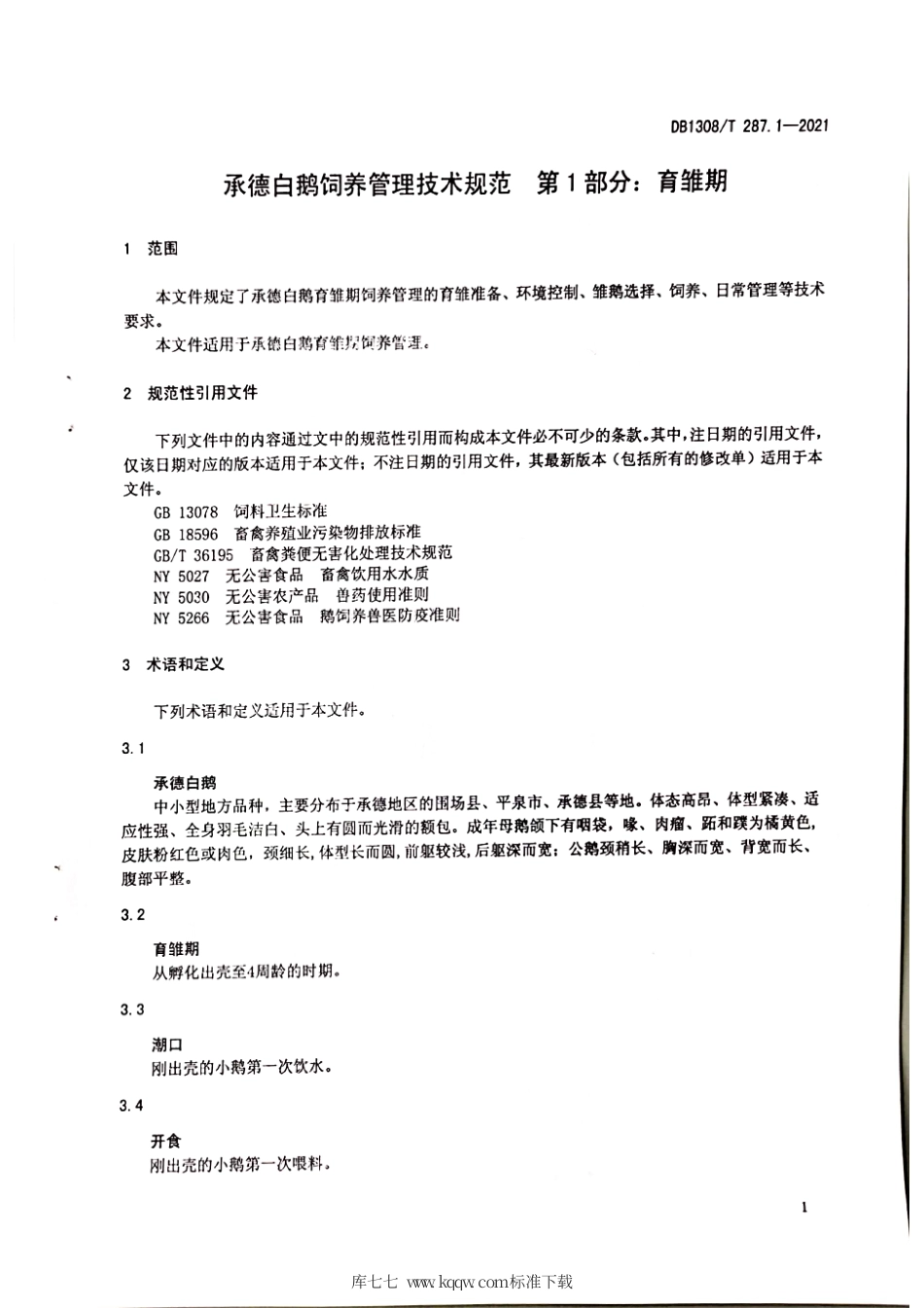 DB1308∕T 287.1-2021 承德白鹅饲养管理技术规范 第1部分：育雏期.pdf_第3页