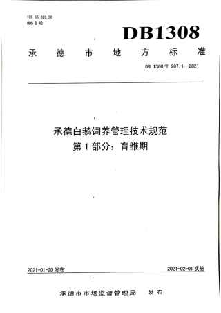 DB1308∕T 287.1-2021 承德白鹅饲养管理技术规范 第1部分：育雏期.pdf