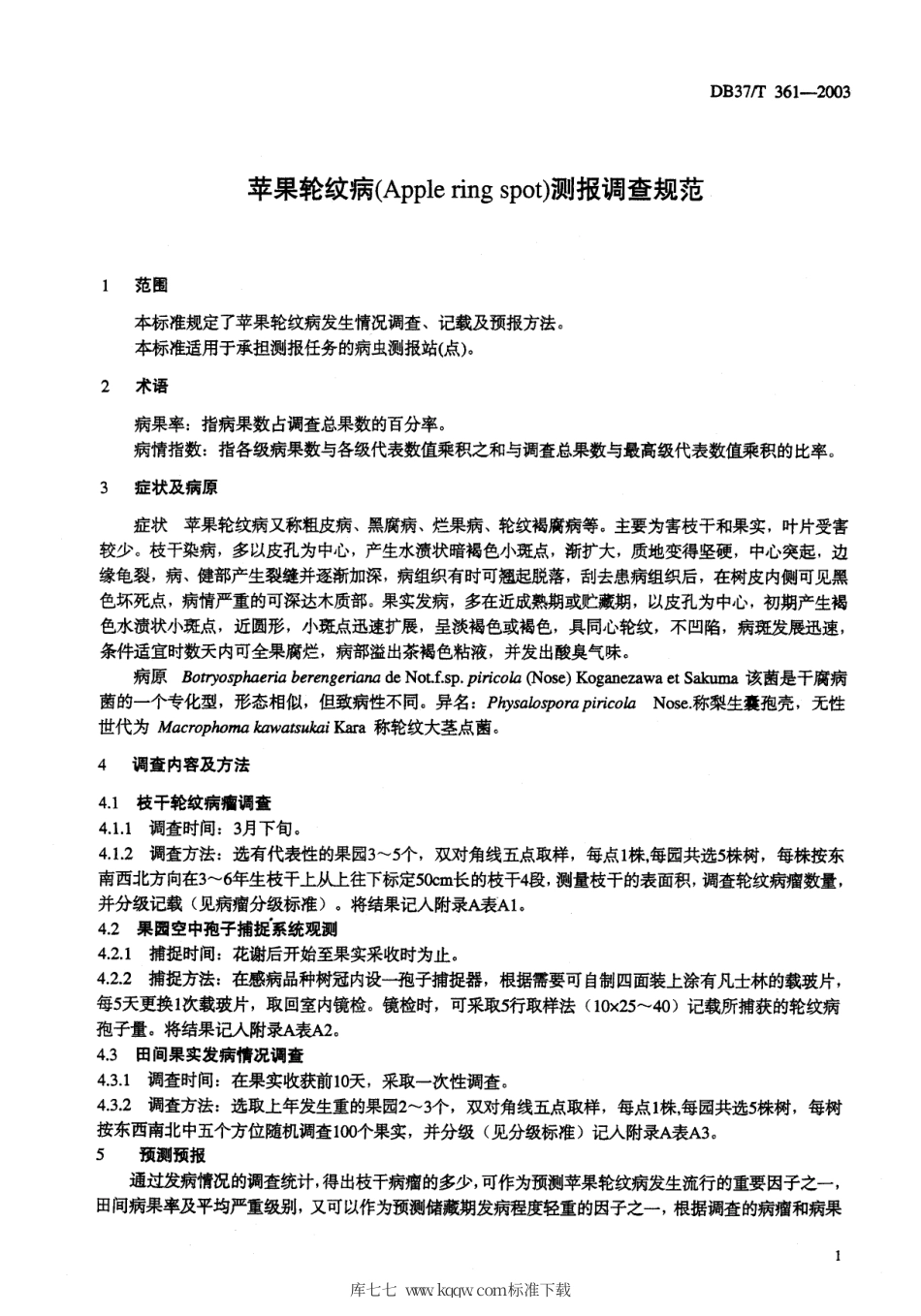 【地方标准】DB37∕T 361-2003 苹果轮纹病测报调查规范.pdf_第3页