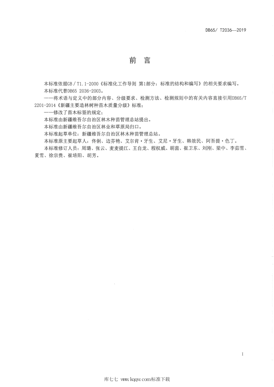【地方标准】DB65∕T 2036-2019 巴旦木苗木.pdf_第2页