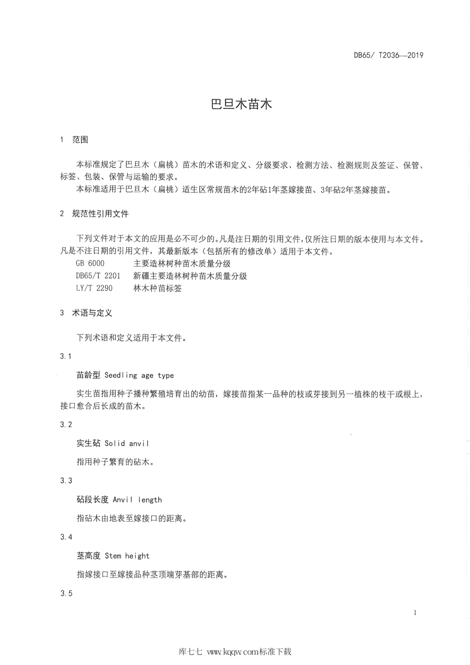 【地方标准】DB65∕T 2036-2019 巴旦木苗木.pdf_第3页