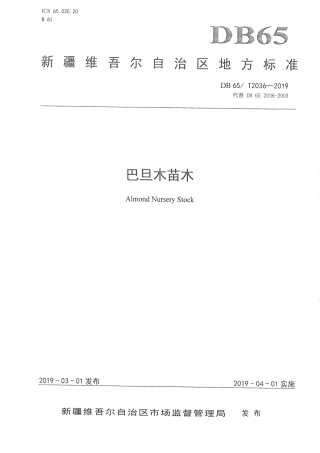 【地方标准】DB65∕T 2036-2019 巴旦木苗木.pdf