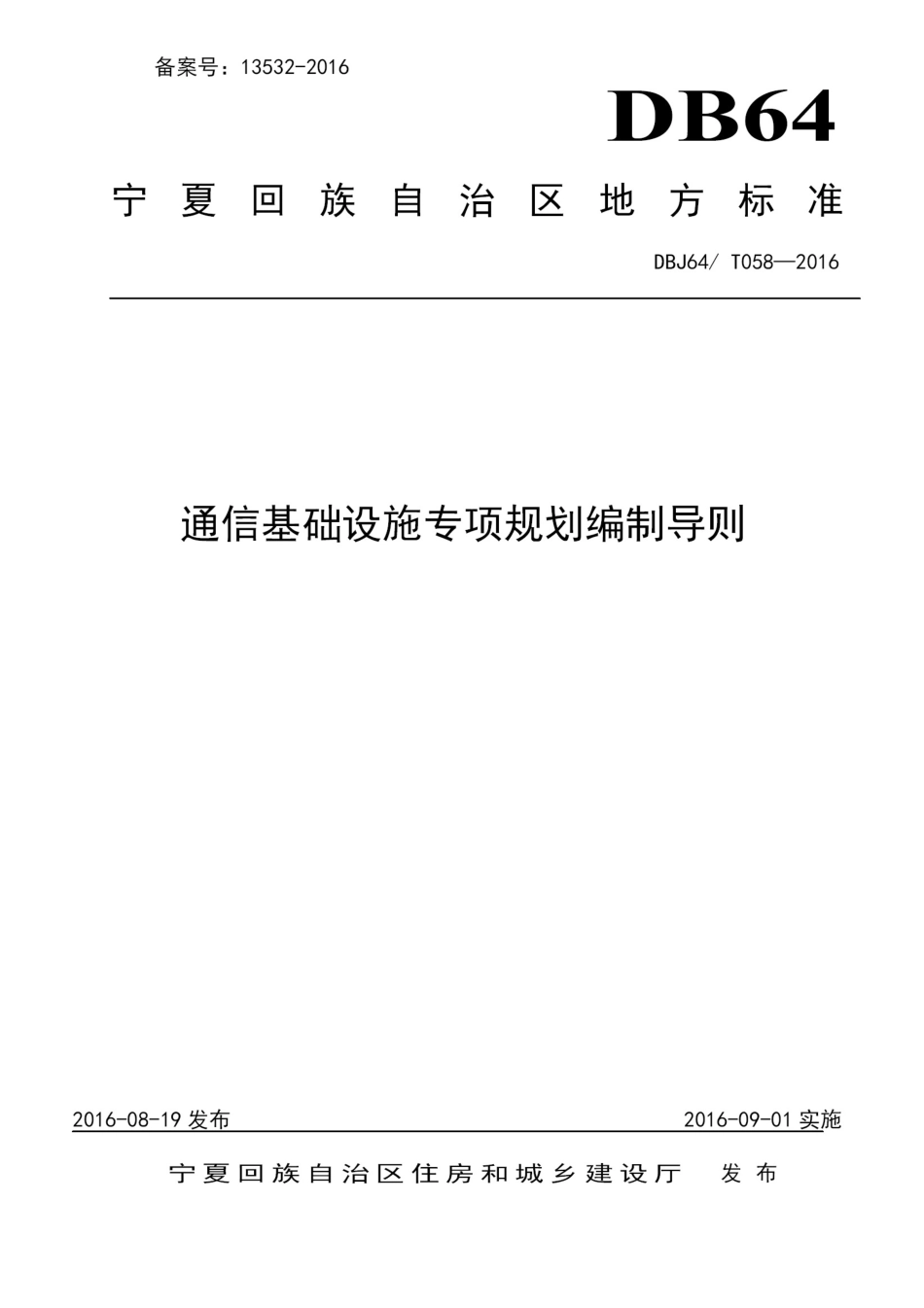 DBJ64∕T 058-2016 通信基础设施专项规划编制导则.pdf_第1页