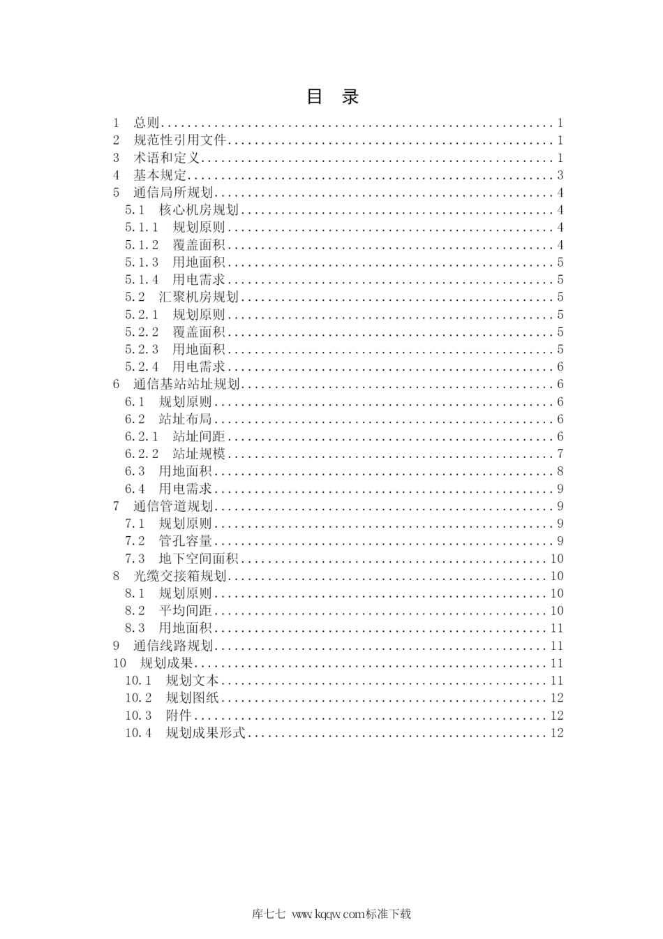 DBJ64∕T 058-2016 通信基础设施专项规划编制导则.pdf_第3页