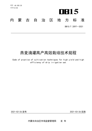 DB15∕T 2097-2021 燕麦滴灌高产高效栽培技术规程.pdf