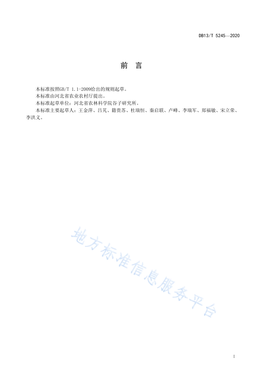 DB13T 5245-2020 高粱主要虫害免施农药防控技术规程.pdf_第3页
