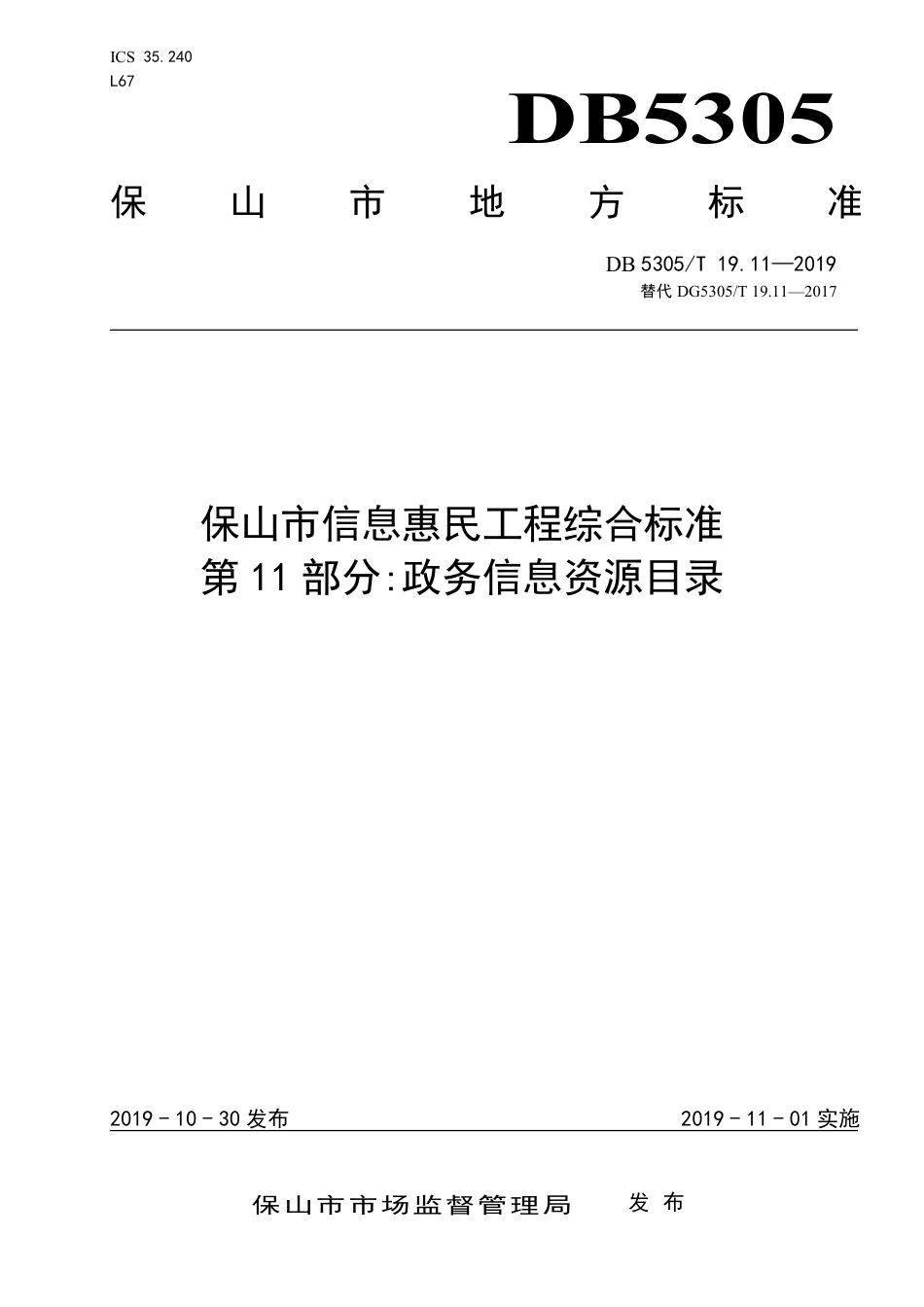 DB5305∕T 19.11-2019 保山市信息惠民工程综合标准 第11部分：政务信息资源目录.pdf_第1页
