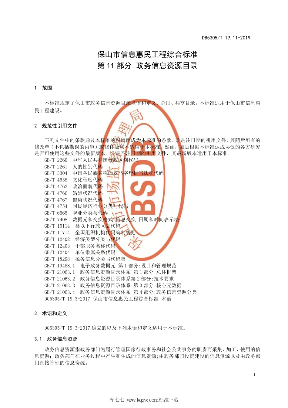 DB5305∕T 19.11-2019 保山市信息惠民工程综合标准 第11部分：政务信息资源目录.pdf_第3页