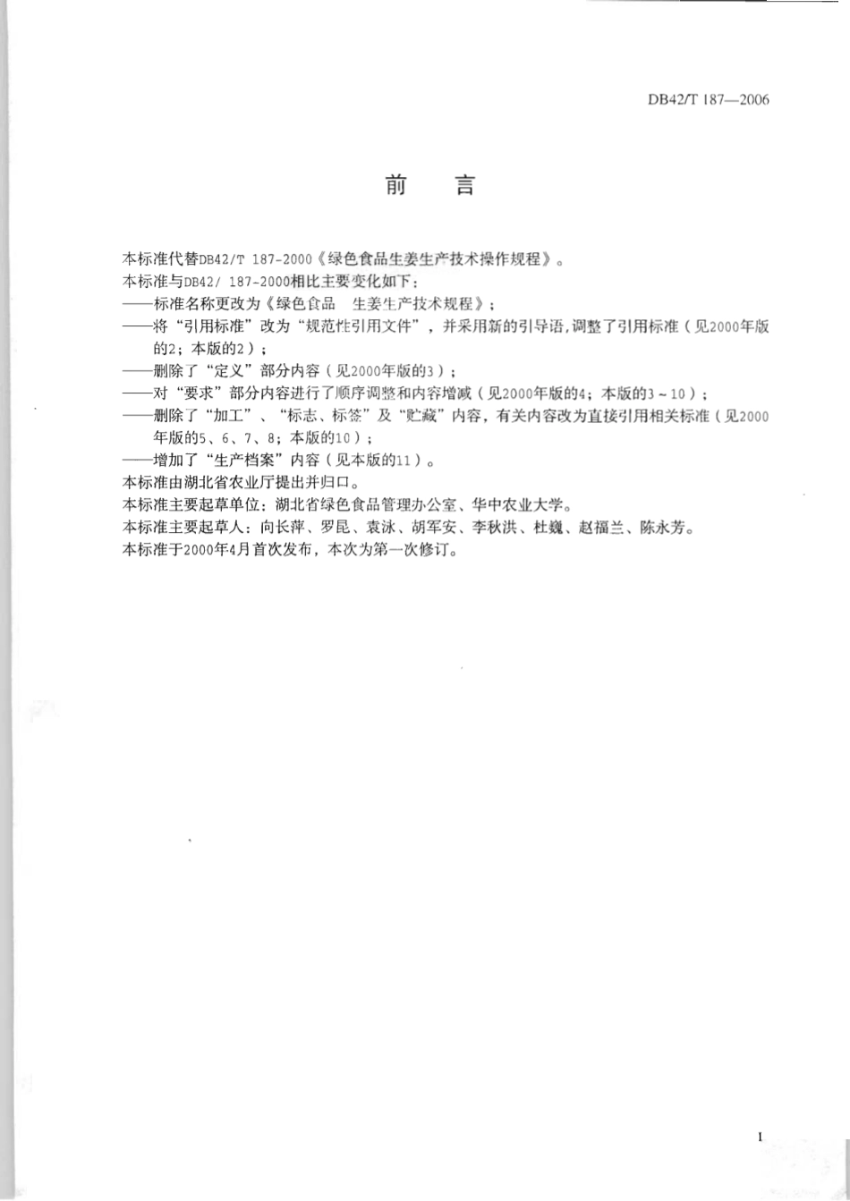 DB42T 187-2006 绿色食品 生姜生产技术规程.pdf_第2页