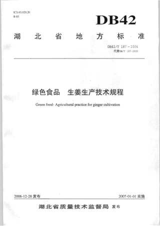 DB42T 187-2006 绿色食品 生姜生产技术规程.pdf
