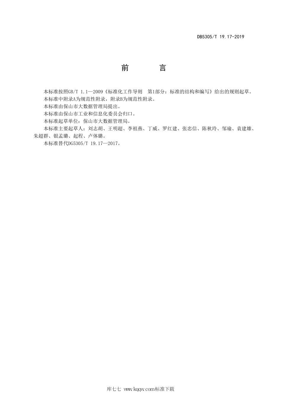 DB5305∕T 19.17-2019 保山市信息惠民工程综合标准 第17部分：政务信息资源交换标准.pdf_第2页