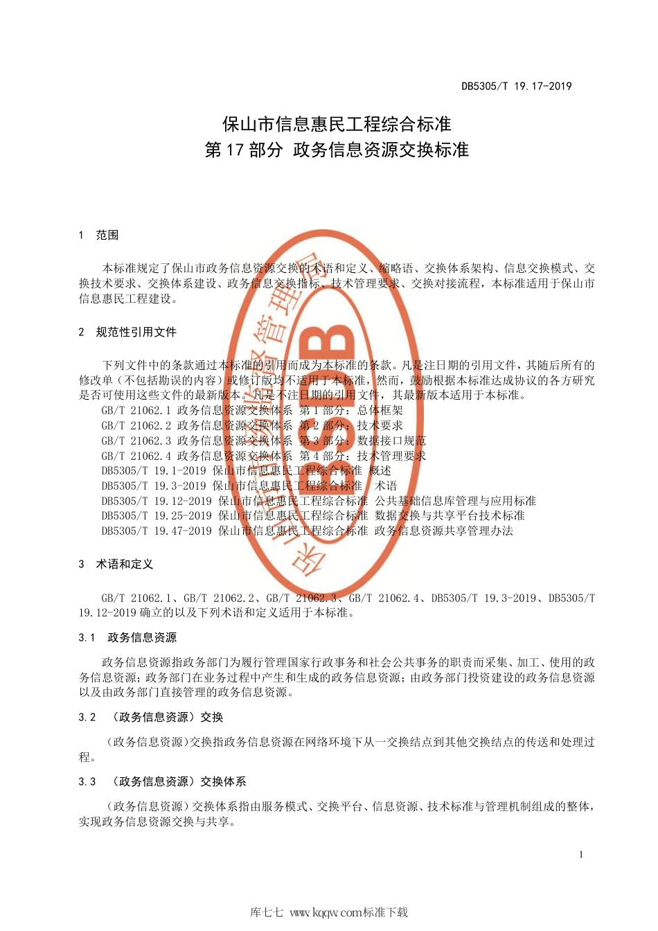 DB5305∕T 19.17-2019 保山市信息惠民工程综合标准 第17部分：政务信息资源交换标准.pdf_第3页
