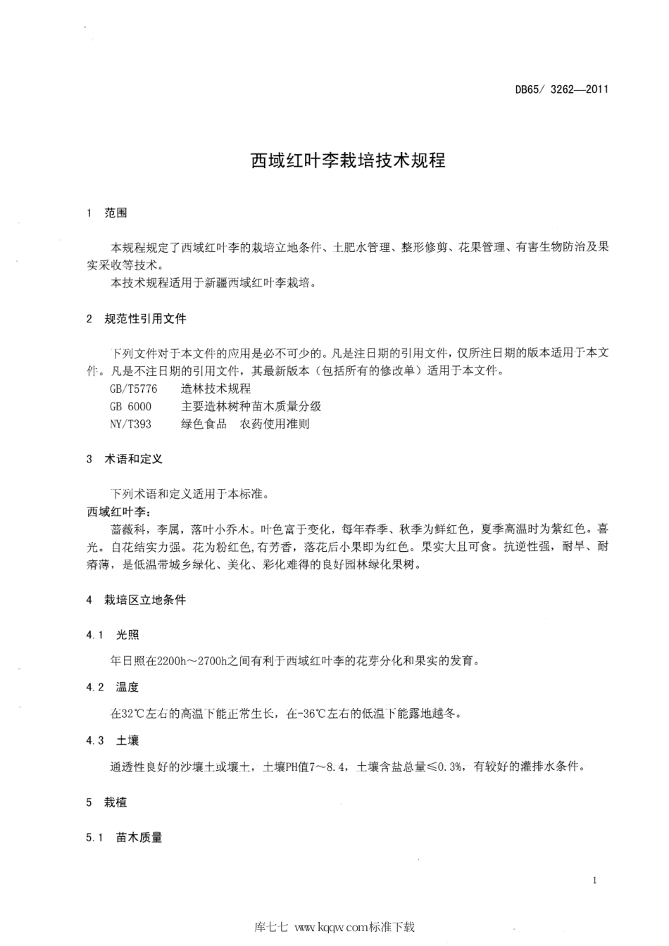 【地方标准】DB65∕T 3262-2011 西域红叶李栽培技术规程.pdf_第3页