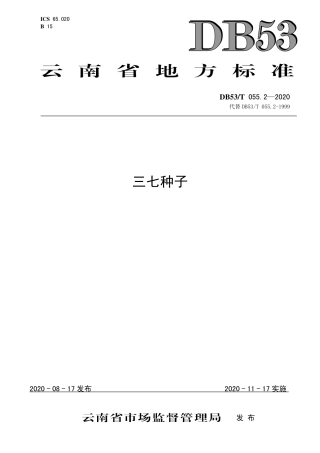 DB53∕T 055.2-2020 三七种子.pdf