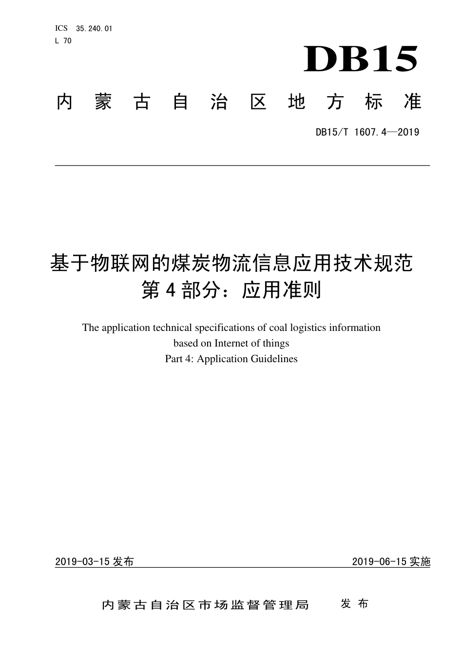 【地方标准】DB15∕T 1607.4-2019 基于物联网的煤炭物流信息应用技术规范 第4部分：应用准则.pdf_第1页
