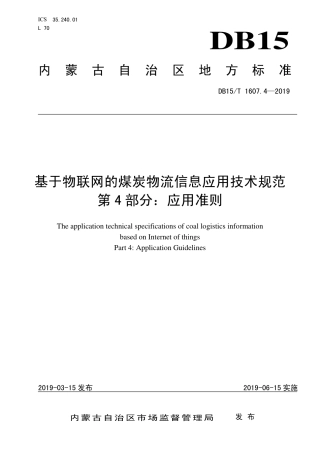 【地方标准】DB15∕T 1607.4-2019 基于物联网的煤炭物流信息应用技术规范 第4部分：应用准则.pdf