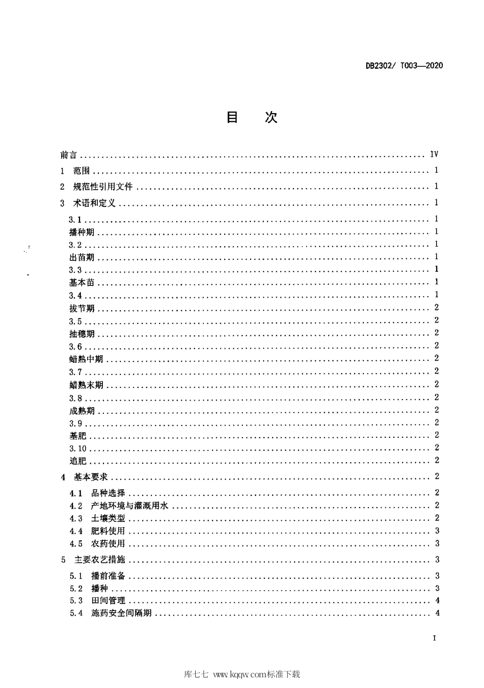 【地方标准】DB2302∕T 003-2020 春小麦优质高产栽培技术规程.pdf_第2页