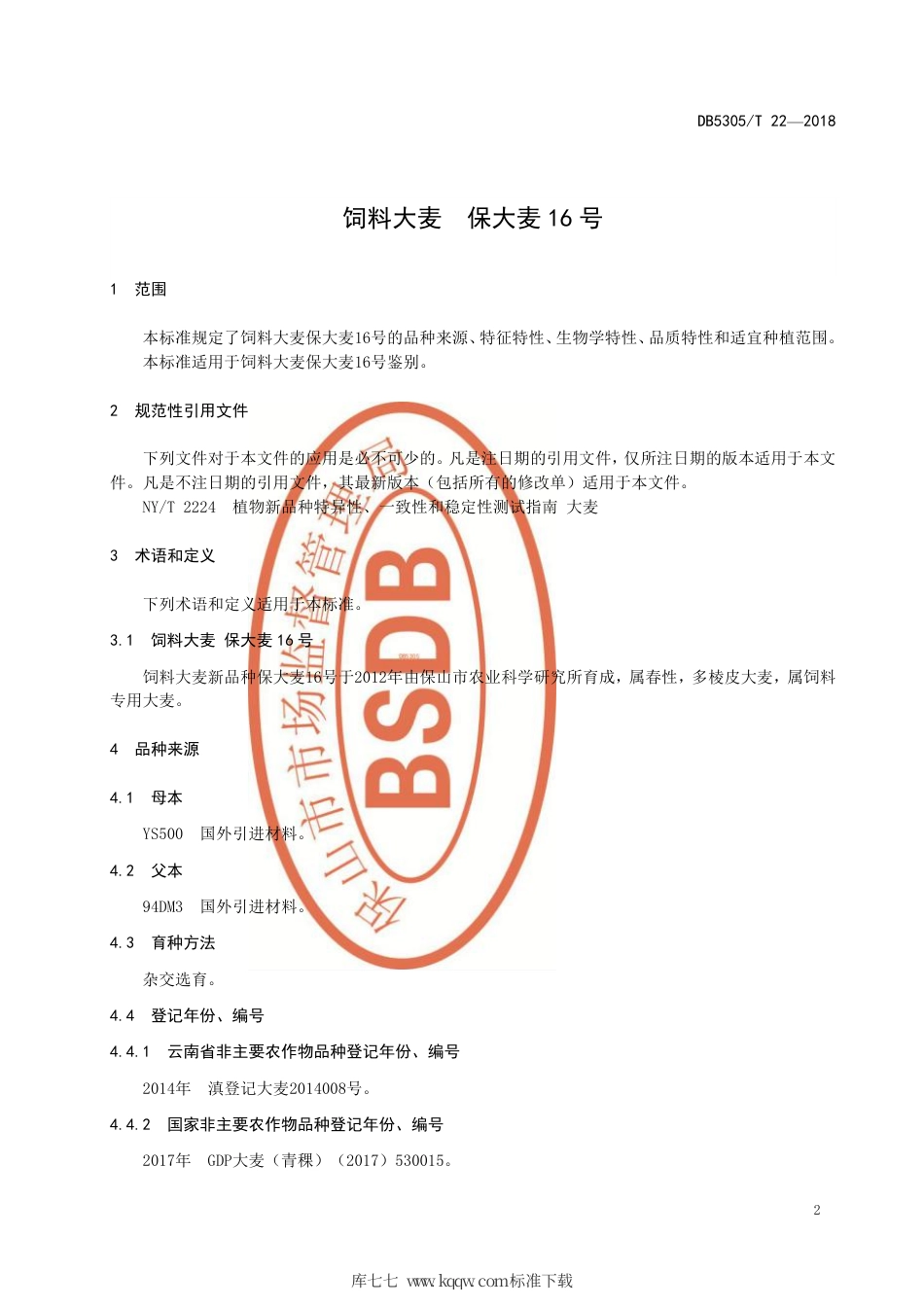 【地方标准】DB5305∕T 22-2018 饲料大麦 保大麦16号.pdf_第3页