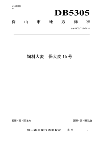【地方标准】DB5305∕T 22-2018 饲料大麦 保大麦16号.pdf
