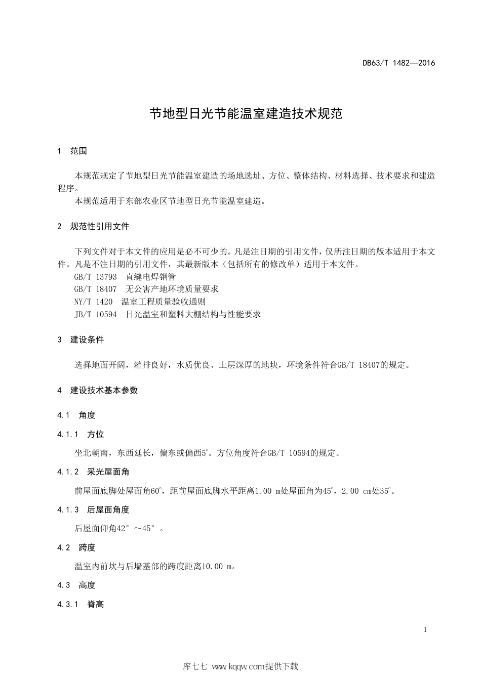 【地方标准】DB63∕T 1482-2016 节地型日光节能温室建造技术规范.pdf_第3页