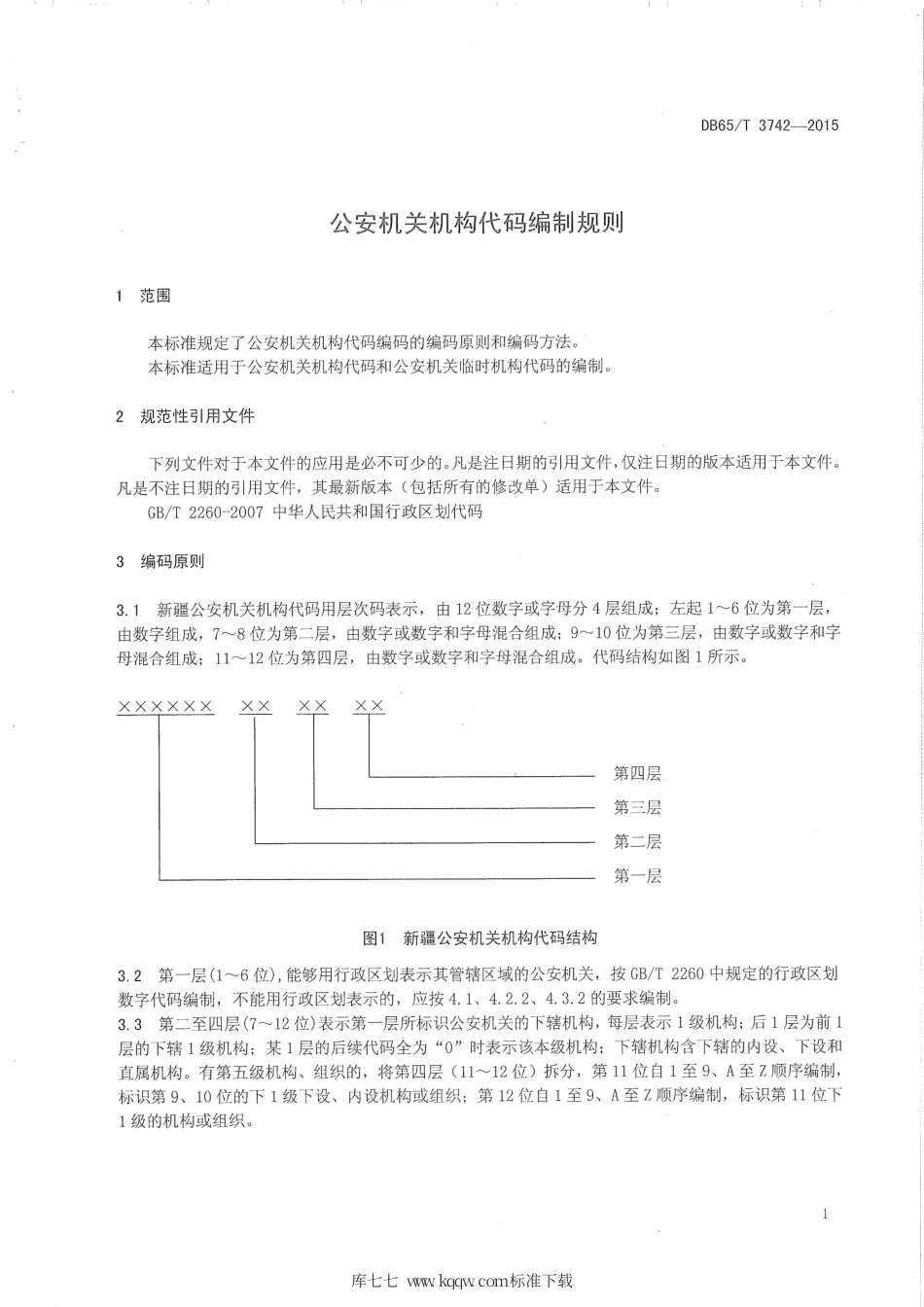 【地方标准】DB65∕T 3742-2015 公安机关机构代码编制规则.pdf_第3页