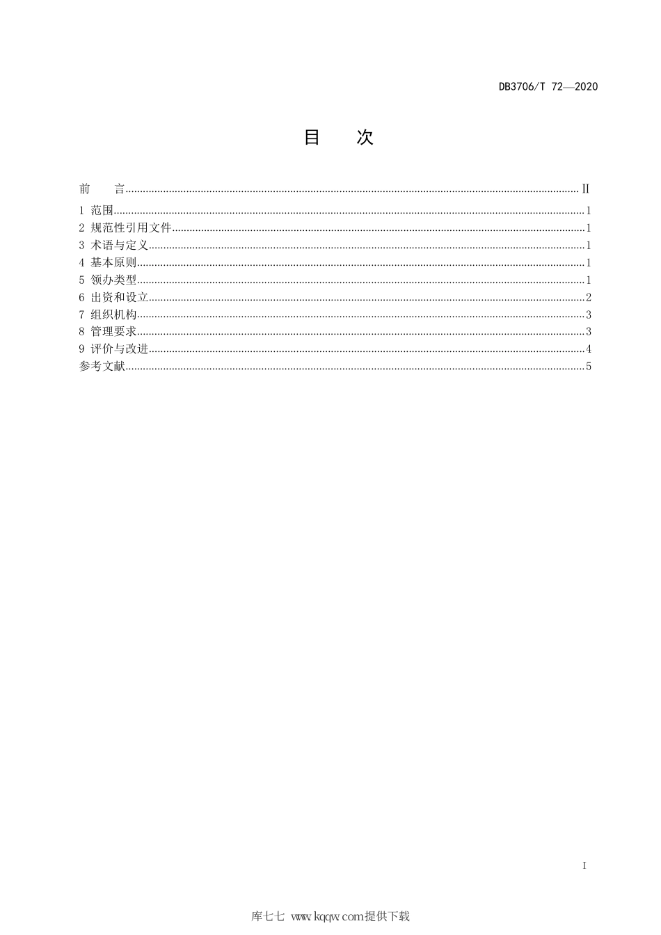 【地方标准】DB3706∕T 72-2020 村党支部领办合作社建设和管理规范.pdf_第2页