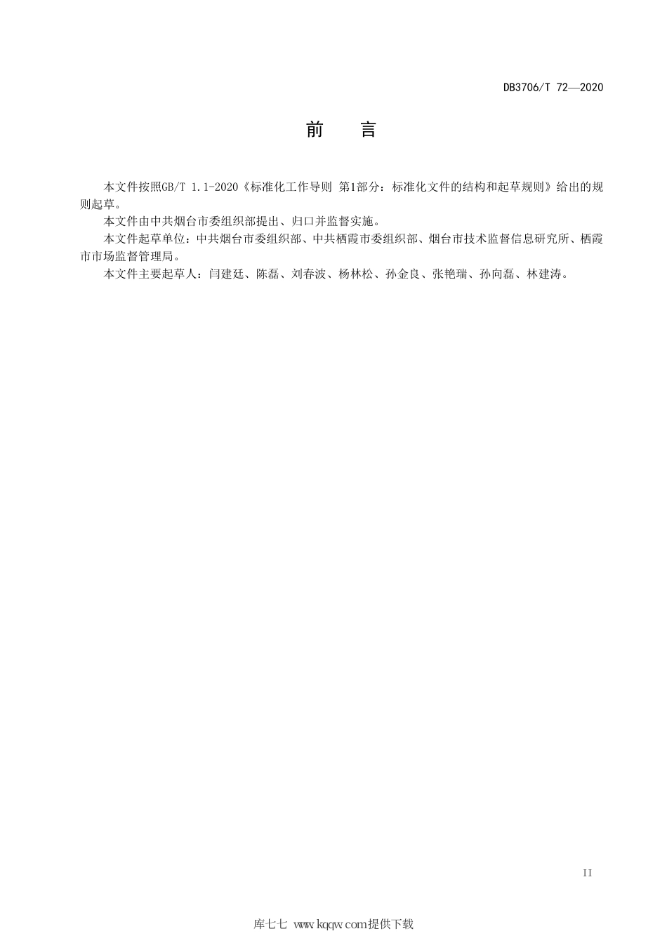 【地方标准】DB3706∕T 72-2020 村党支部领办合作社建设和管理规范.pdf_第3页