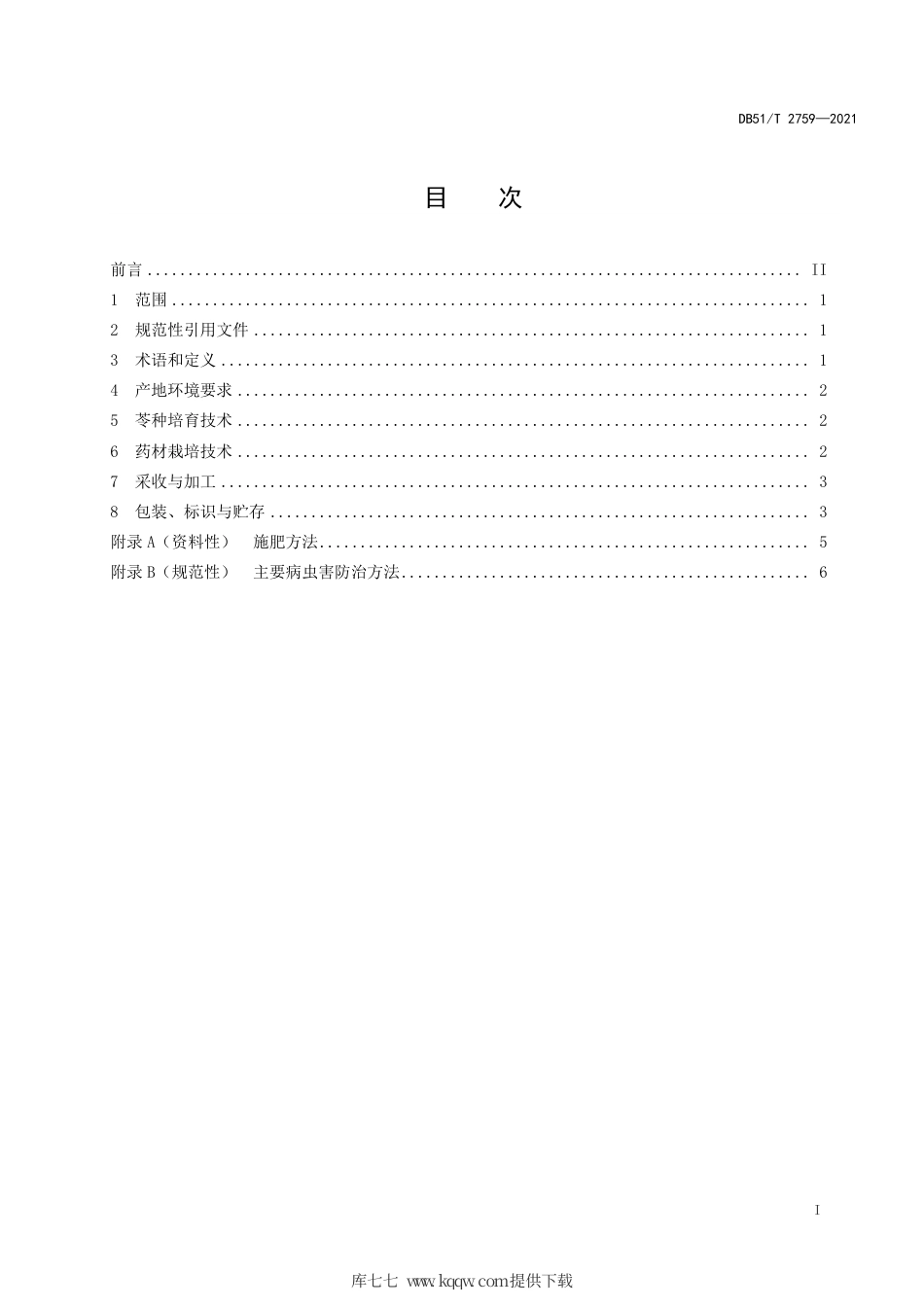DB51∕T2759-2021川产道地药材生产技术规程川芎.pdf.pdf_第2页