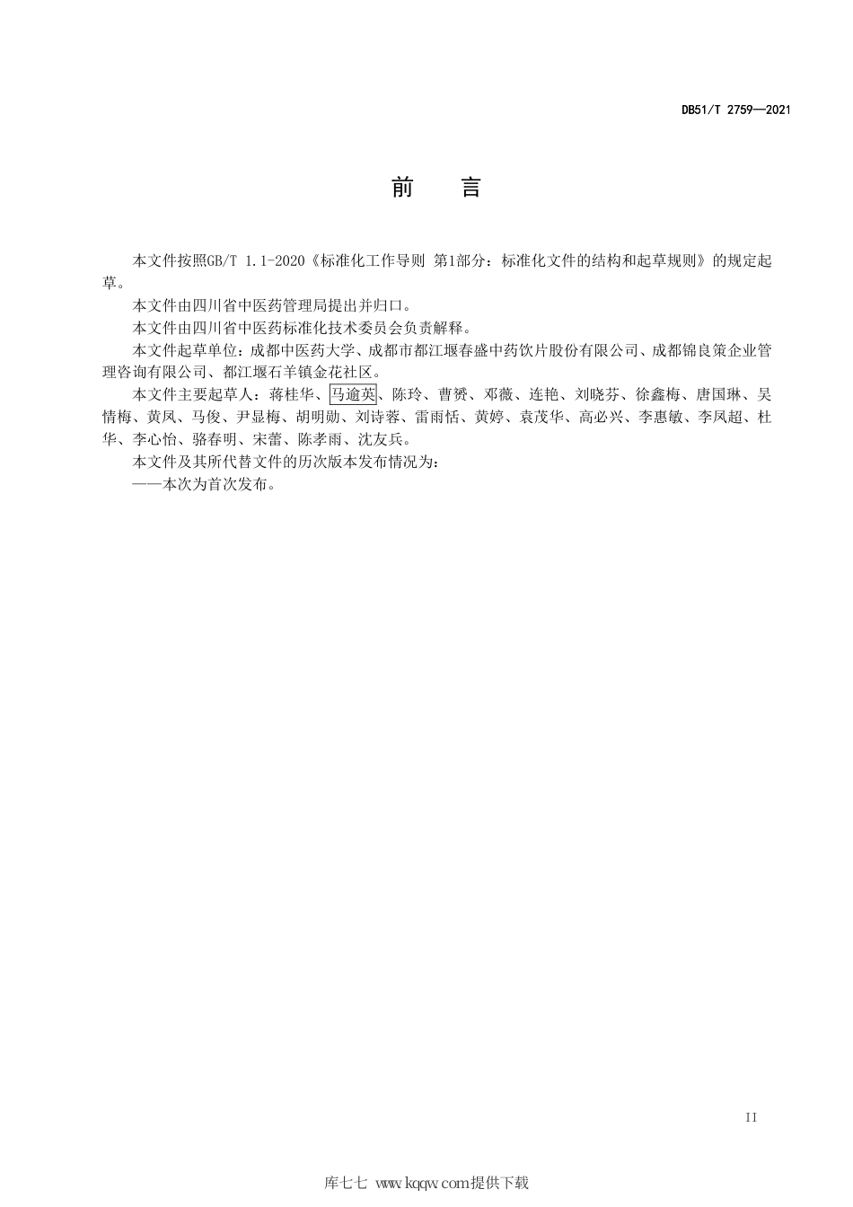 DB51∕T2759-2021川产道地药材生产技术规程川芎.pdf.pdf_第3页