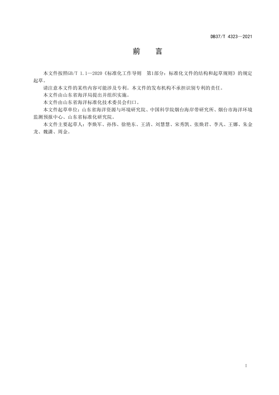 DB37T4323-2021海水增养殖区环境微塑料监测技术规范.pdf_第2页