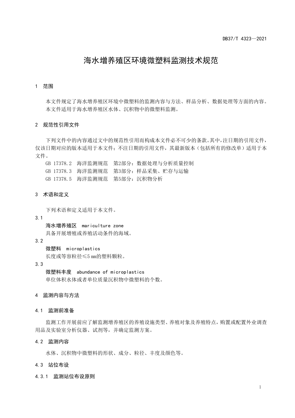 DB37T4323-2021海水增养殖区环境微塑料监测技术规范.pdf_第3页