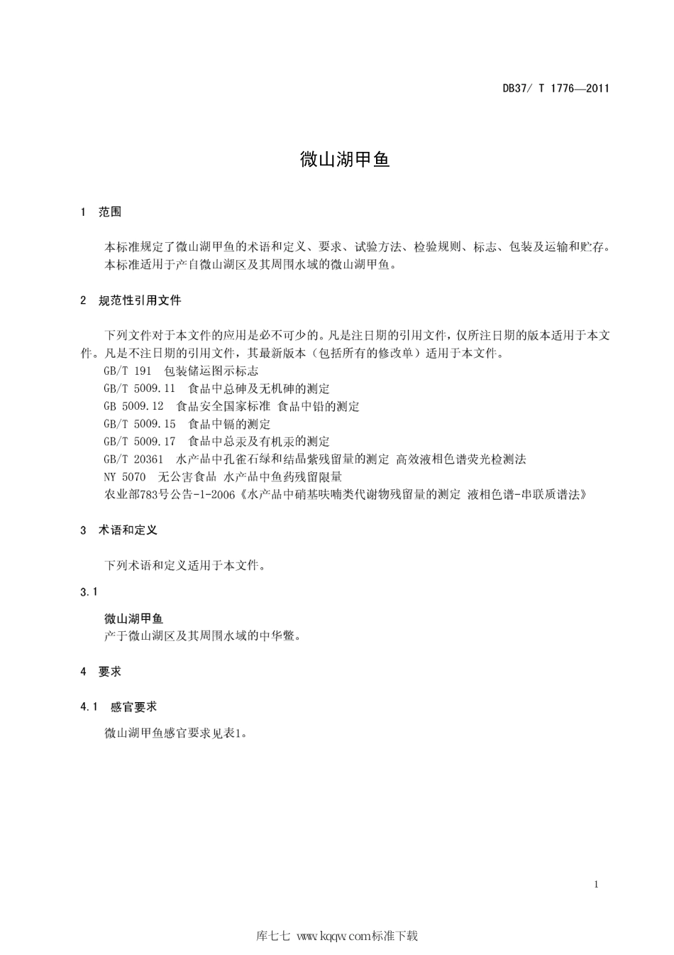 DB37∕T 1776-2011 微山湖甲鱼.pdf_第3页