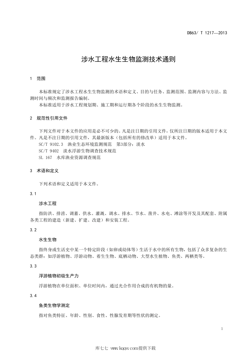 DB63∕T 1217-2013 涉水工程水生生物监测技术通则.pdf_第3页