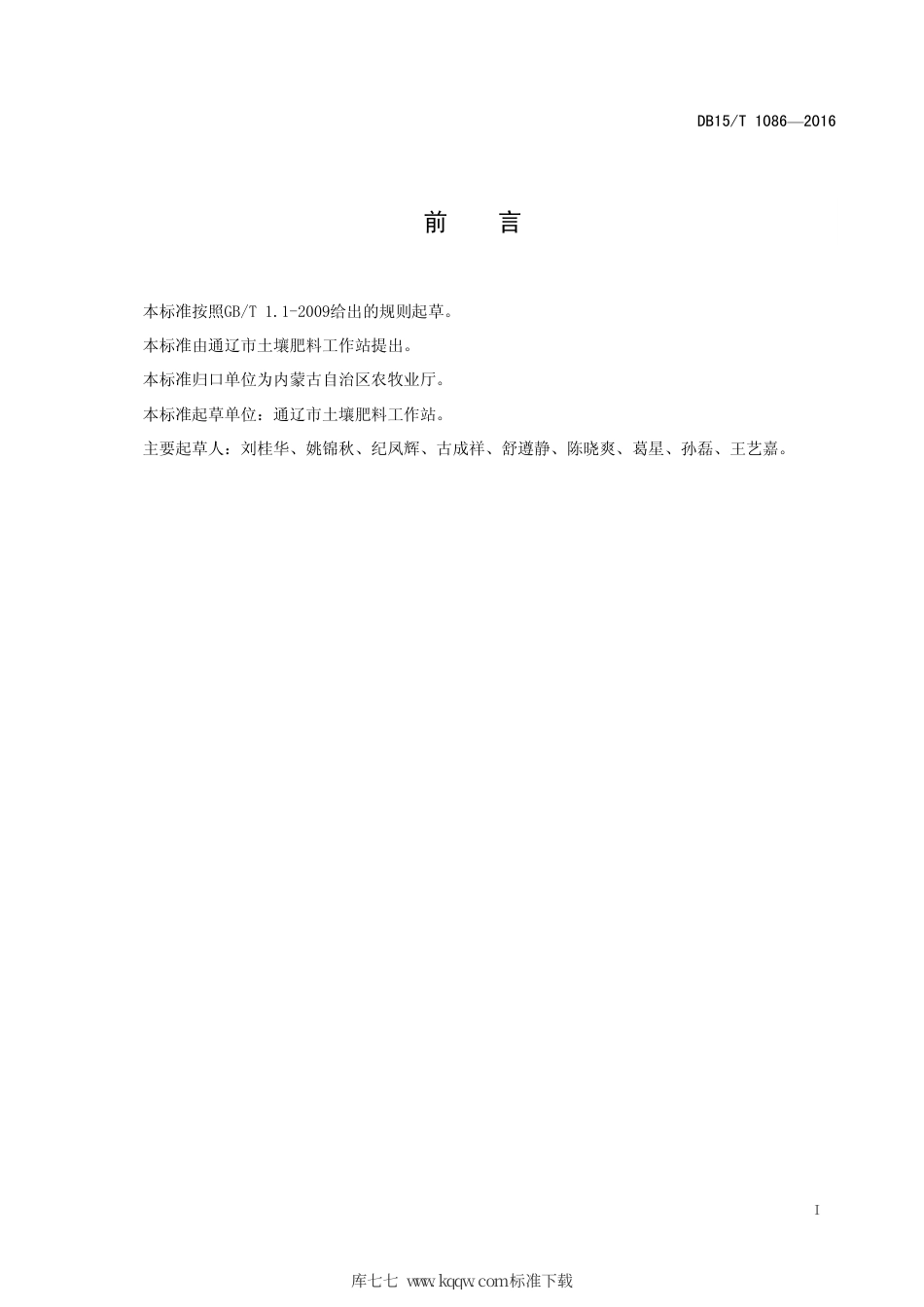 DB15∕T 1086-2016 耕地地力分等定级技术规范.pdf_第3页