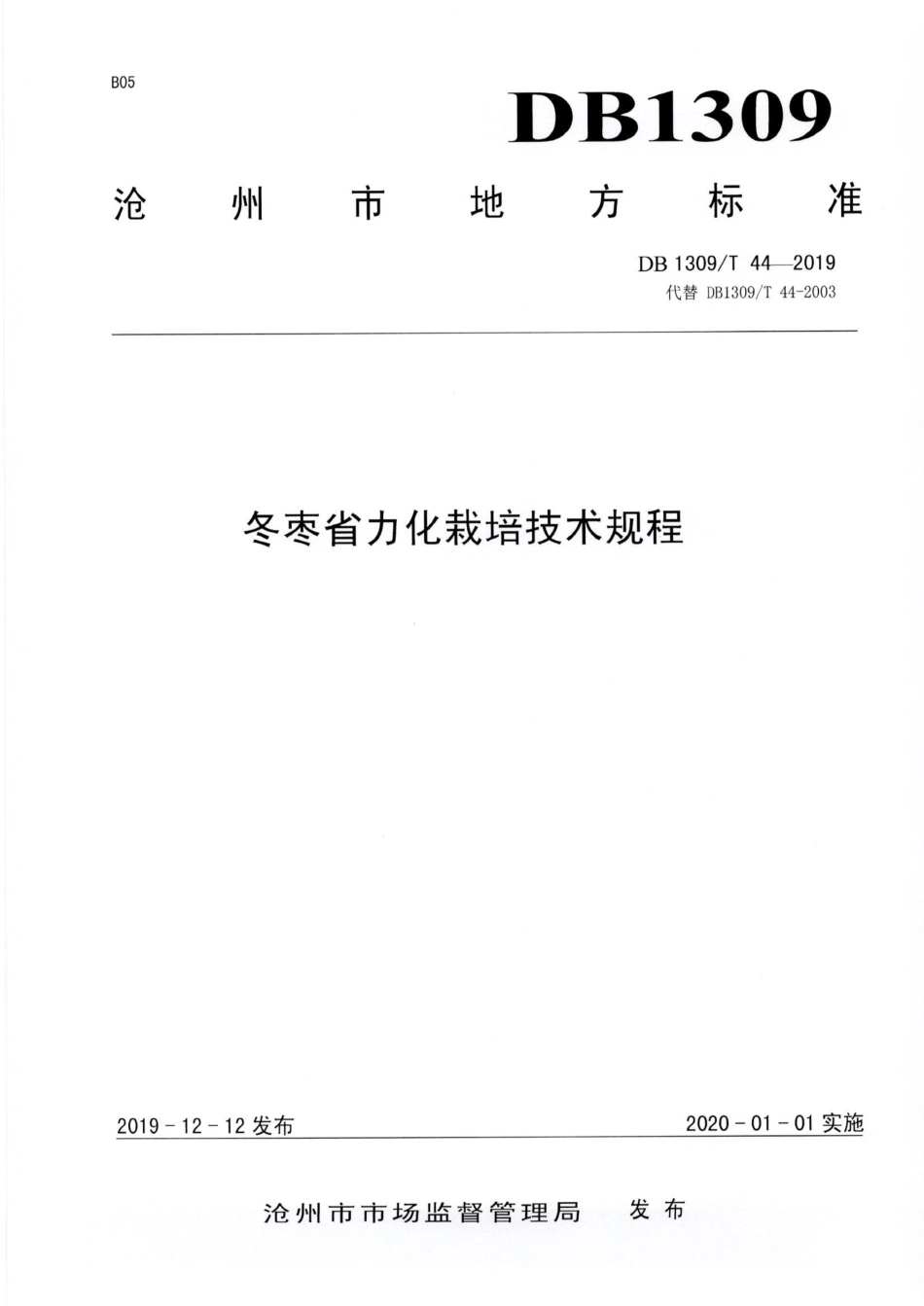 DB1309∕T 44-2019 冬枣省力化栽培技术规程.pdf_第1页