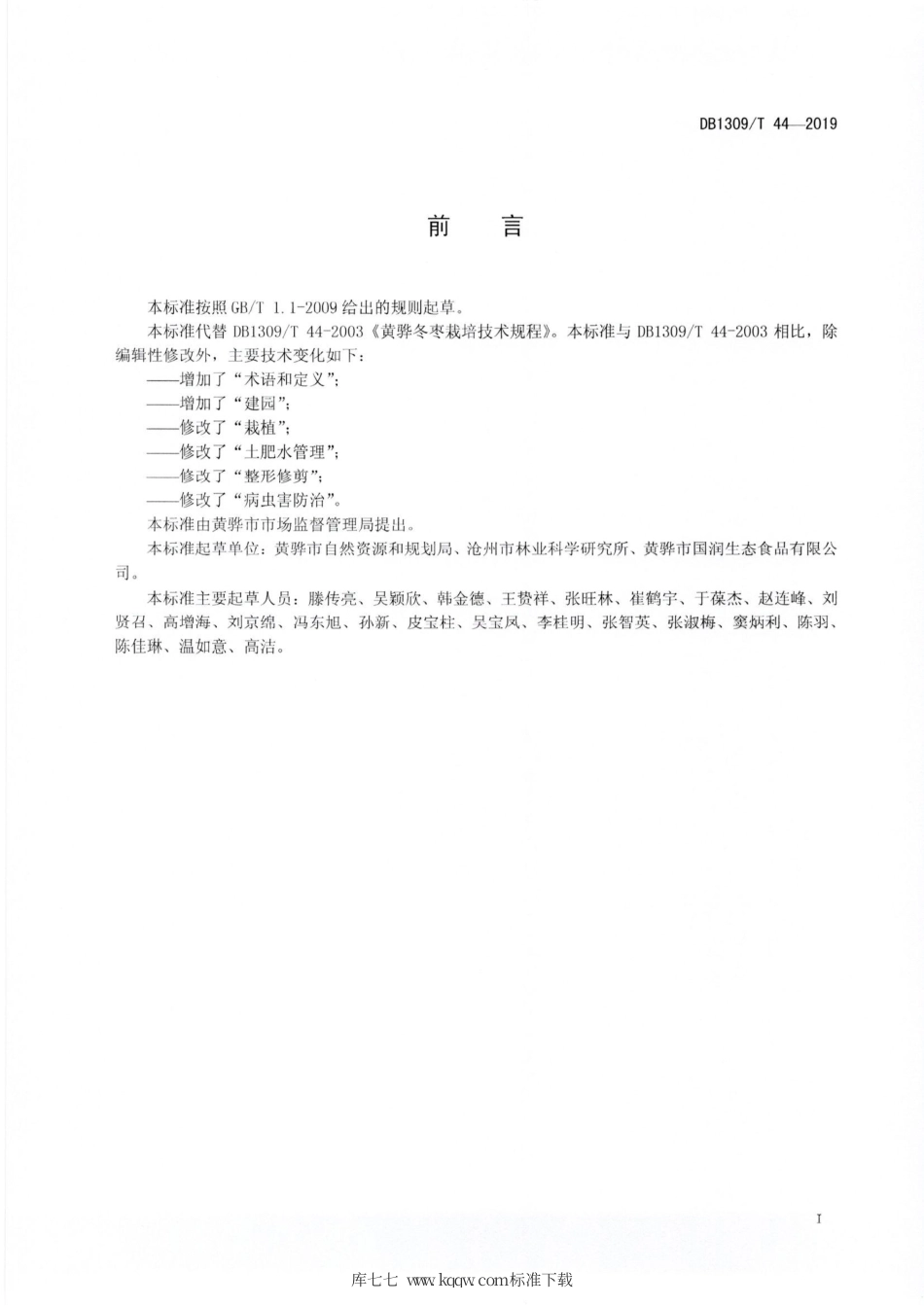 DB1309∕T 44-2019 冬枣省力化栽培技术规程.pdf_第2页