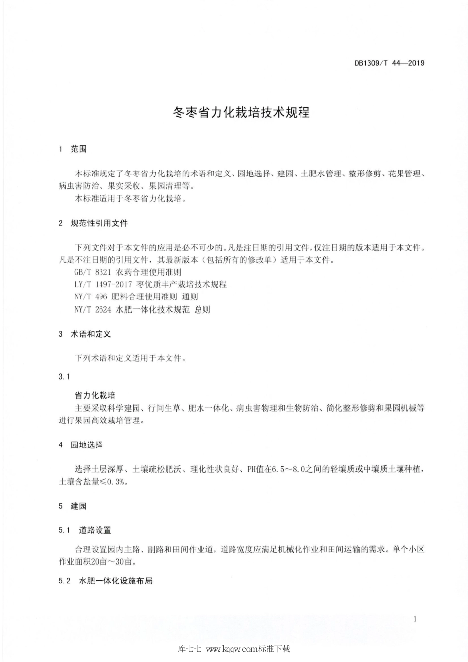 DB1309∕T 44-2019 冬枣省力化栽培技术规程.pdf_第3页