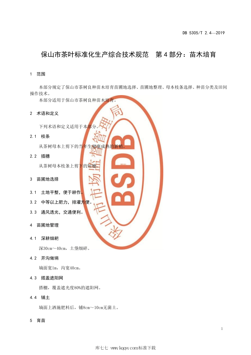 DB5305∕T 2.4-2019 保山市茶叶标准化生产综合技术规范 第4部分：苗木培育.pdf_第3页