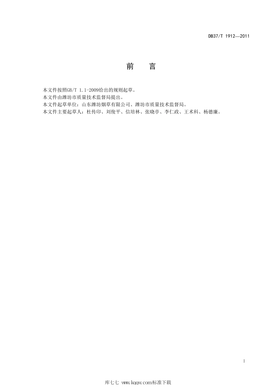 DB37∕T 1912-2011 包衣丸化种子加工技术规程.pdf_第2页