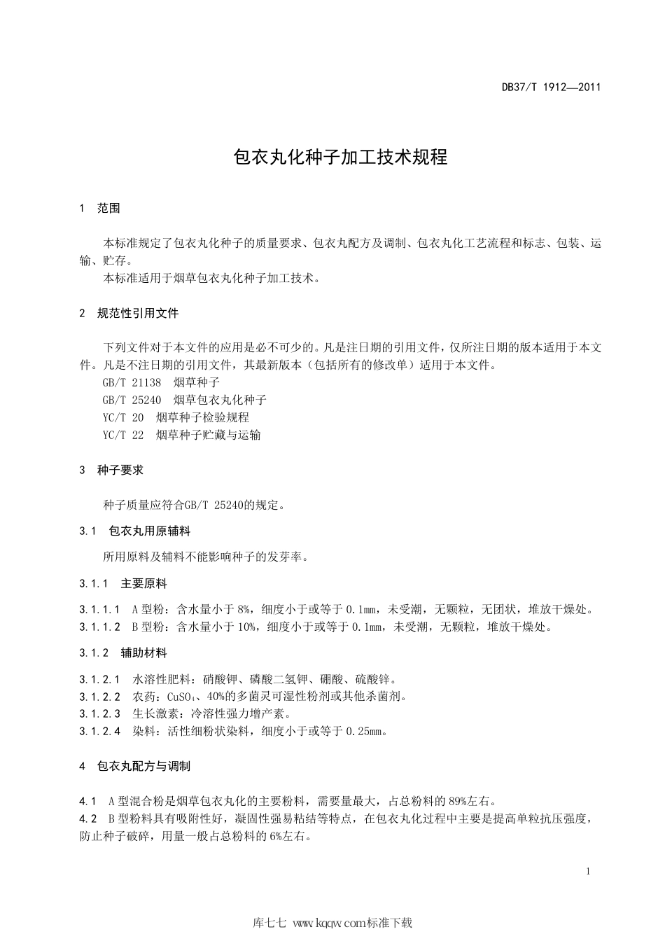 DB37∕T 1912-2011 包衣丸化种子加工技术规程.pdf_第3页