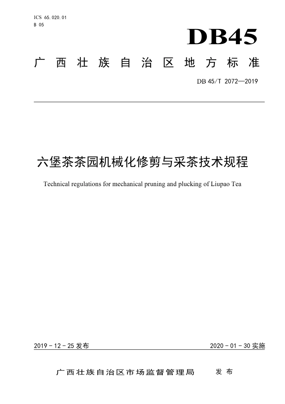 DB45∕T 2072-2019 六堡茶茶园机械化修剪与采茶技术规程.pdf_第1页