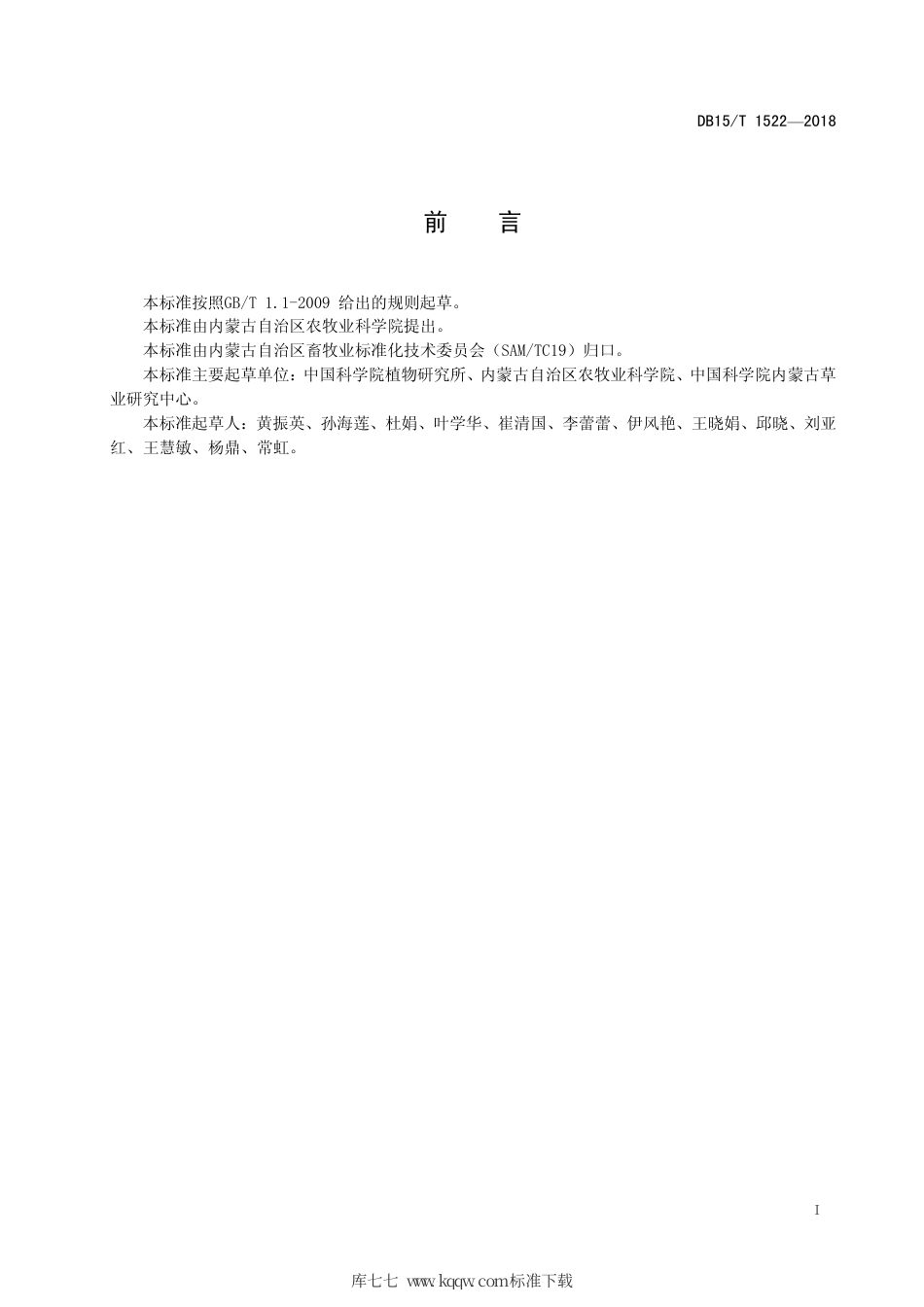 DB15∕T 1522-2018 沙葱种子直播与育苗移栽技术规程.pdf_第3页