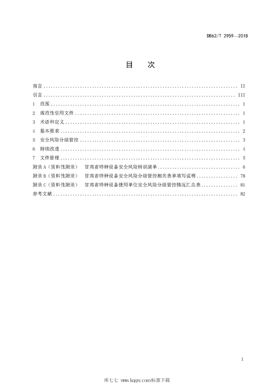 【地方标准】DB62∕T 2959-2018 特种设备安全风险分级管控工作规范.pdf.pdf_第3页
