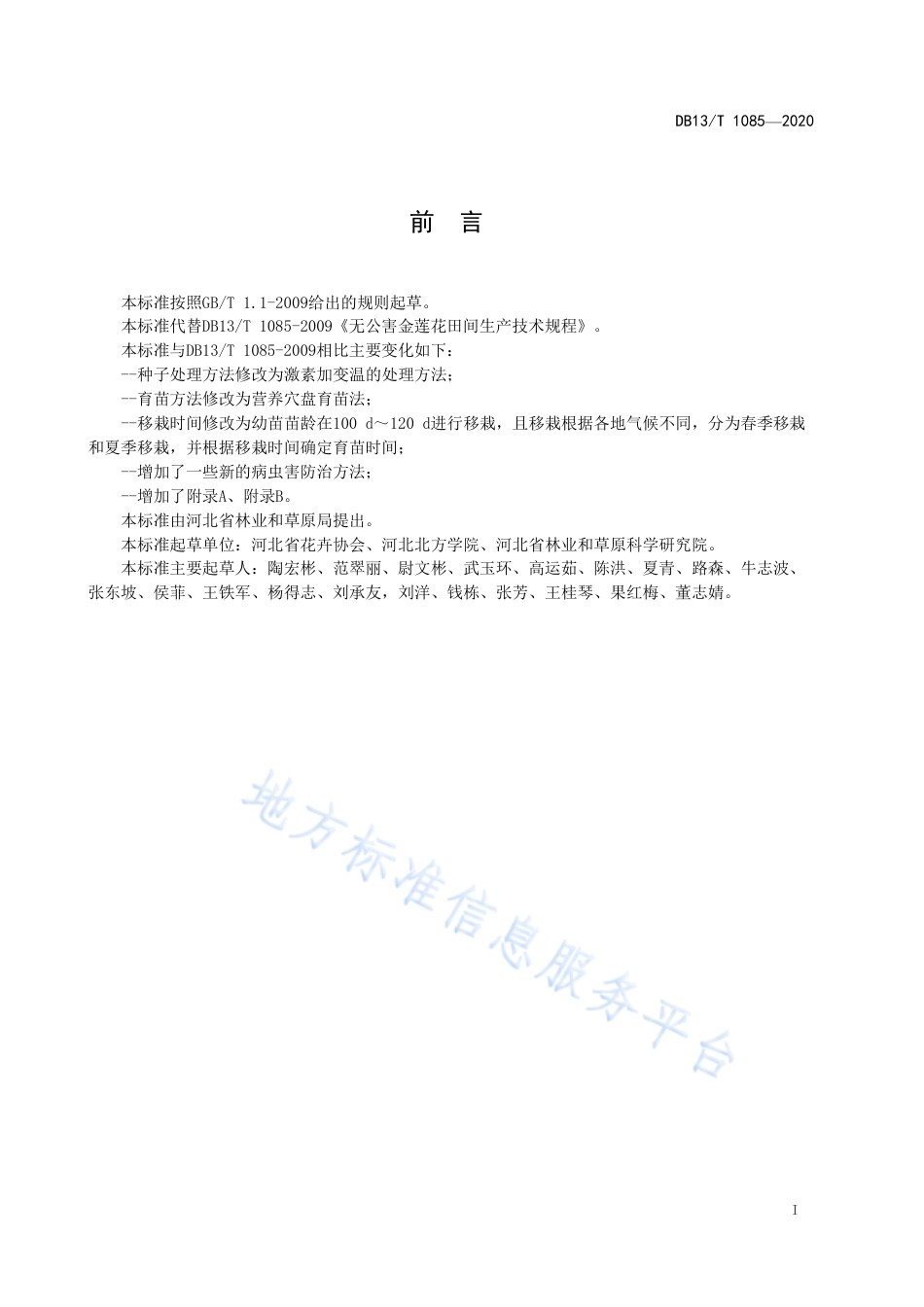 DB13T 1085-2020 金莲花栽培管理技术规程.pdf_第3页