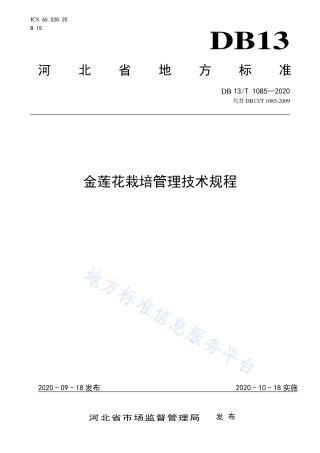 DB13T 1085-2020 金莲花栽培管理技术规程.pdf