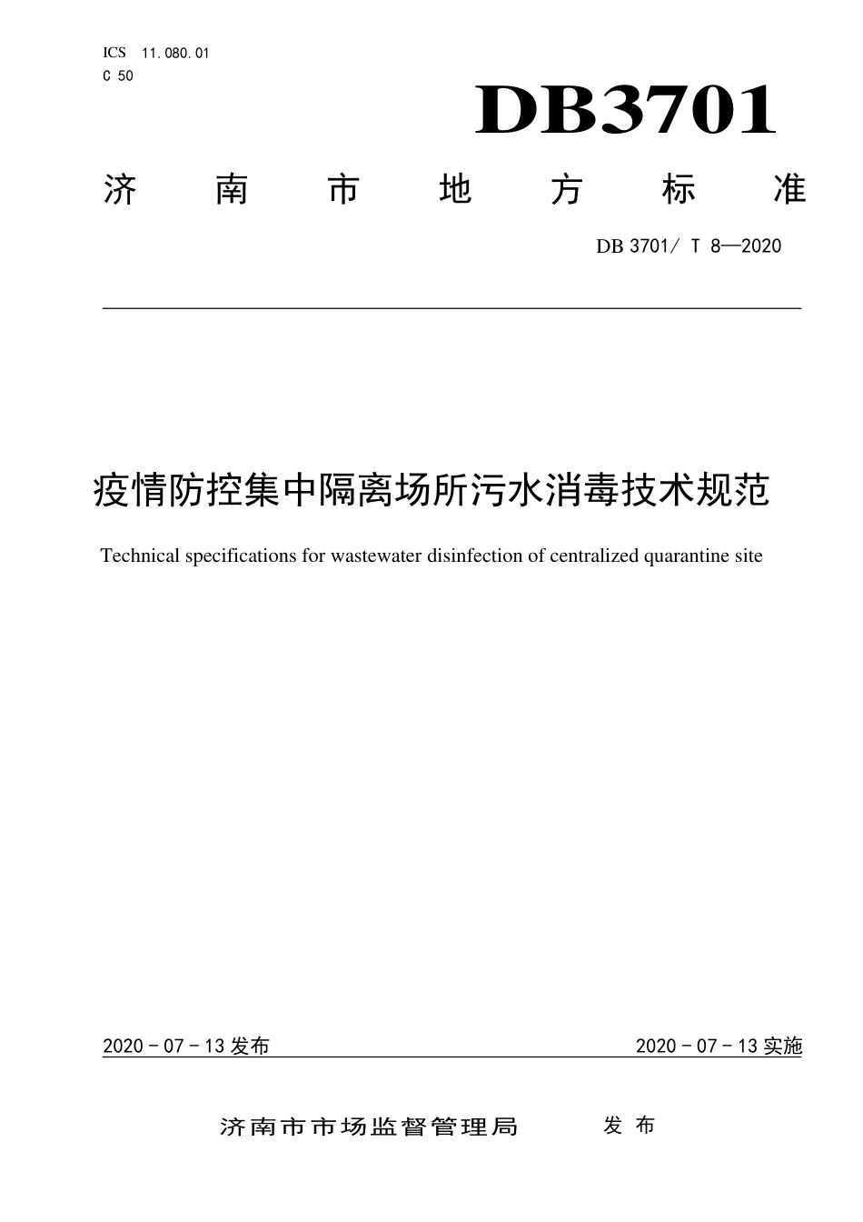 DB3701∕T 8-2020 疫情防控集中隔离场所污水消毒技术规范.pdf_第1页