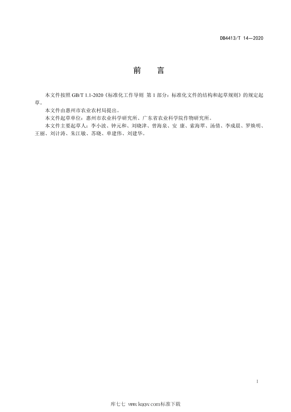 DB4413∕T 14-2020 冬种马铃薯-甜玉米-中晚稻三熟轮作高效生产技术规程.pdf_第3页